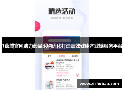 1药城官网助力药品采购优化打造高效健康产业链服务平台