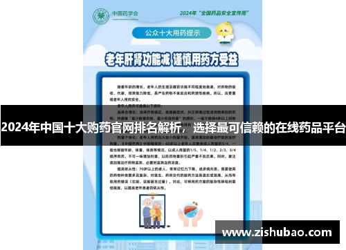 2024年中国十大购药官网排名解析，选择最可信赖的在线药品平台