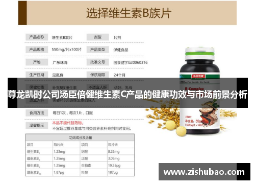 尊龙凯时公司汤臣倍健维生素C产品的健康功效与市场前景分析