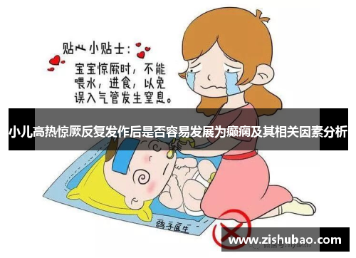 小儿高热惊厥反复发作后是否容易发展为癫痫及其相关因素分析
