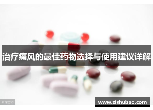 治疗痛风的最佳药物选择与使用建议详解