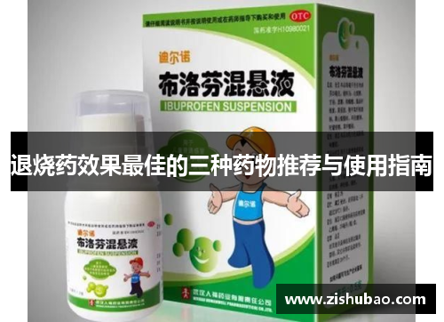 退烧药效果最佳的三种药物推荐与使用指南