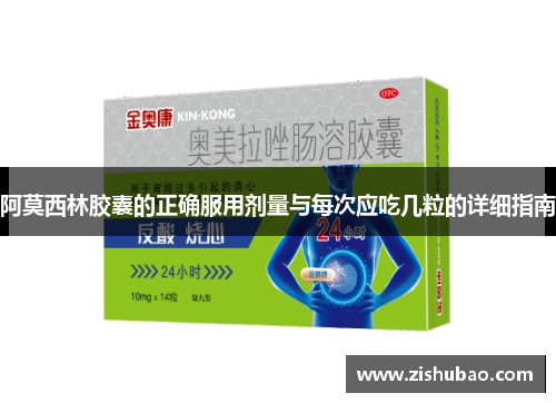 阿莫西林胶囊的正确服用剂量与每次应吃几粒的详细指南