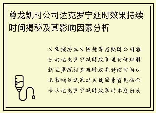 尊龙凯时公司达克罗宁延时效果持续时间揭秘及其影响因素分析