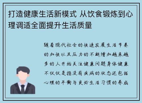 打造健康生活新模式 从饮食锻炼到心理调适全面提升生活质量