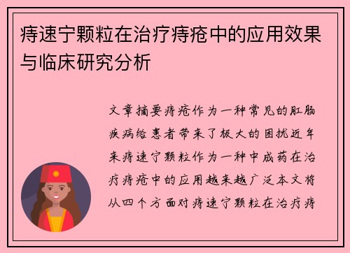 痔速宁颗粒在治疗痔疮中的应用效果与临床研究分析