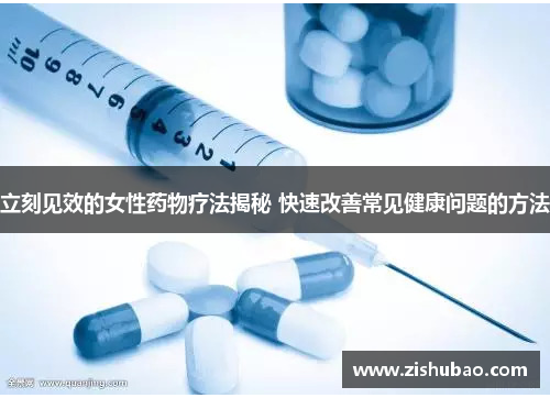 立刻见效的女性药物疗法揭秘 快速改善常见健康问题的方法