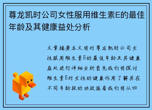 尊龙凯时公司女性服用维生素E的最佳年龄及其健康益处分析