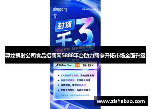 尊龙凯时公司食品招商网5888平台助力商家开拓市场全面升级