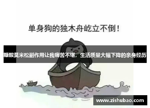 糠酸莫米松副作用让我痛苦不堪，生活质量大幅下降的亲身经历