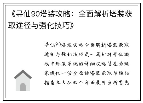 《寻仙90塔装攻略：全面解析塔装获取途径与强化技巧》