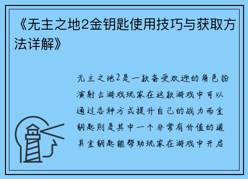 《无主之地2金钥匙使用技巧与获取方法详解》