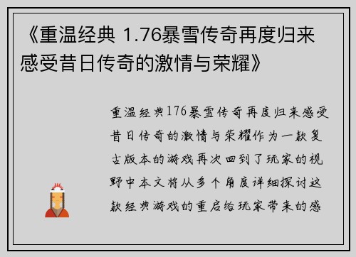 《重温经典 1.76暴雪传奇再度归来 感受昔日传奇的激情与荣耀》