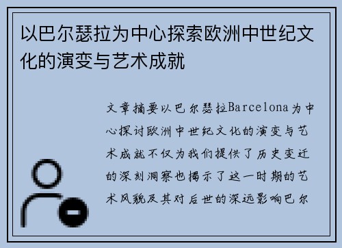 以巴尔瑟拉为中心探索欧洲中世纪文化的演变与艺术成就