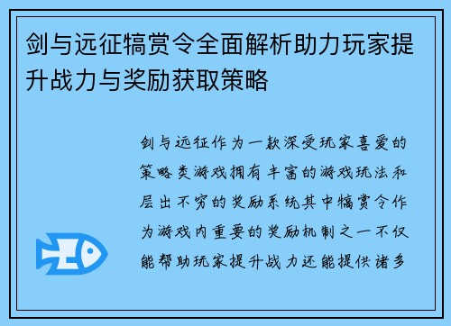 剑与远征犒赏令全面解析助力玩家提升战力与奖励获取策略