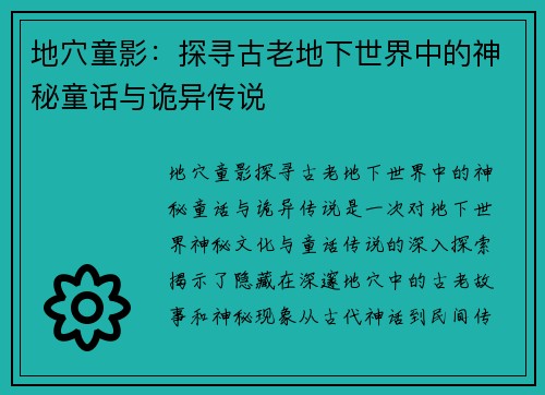 地穴童影：探寻古老地下世界中的神秘童话与诡异传说